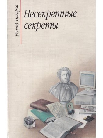 Назаров Р. Несекретные секреты